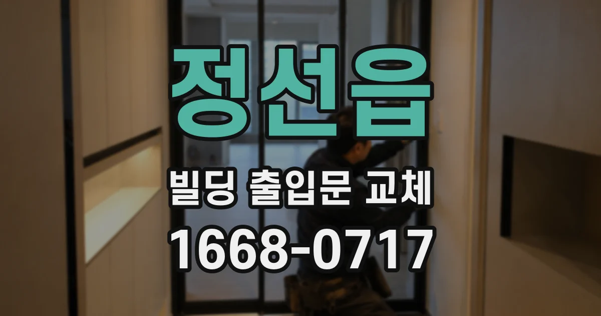 정선읍 빌딩 출입문 교체