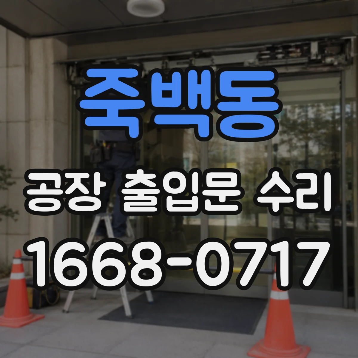 죽백동 공장 출입문 수리