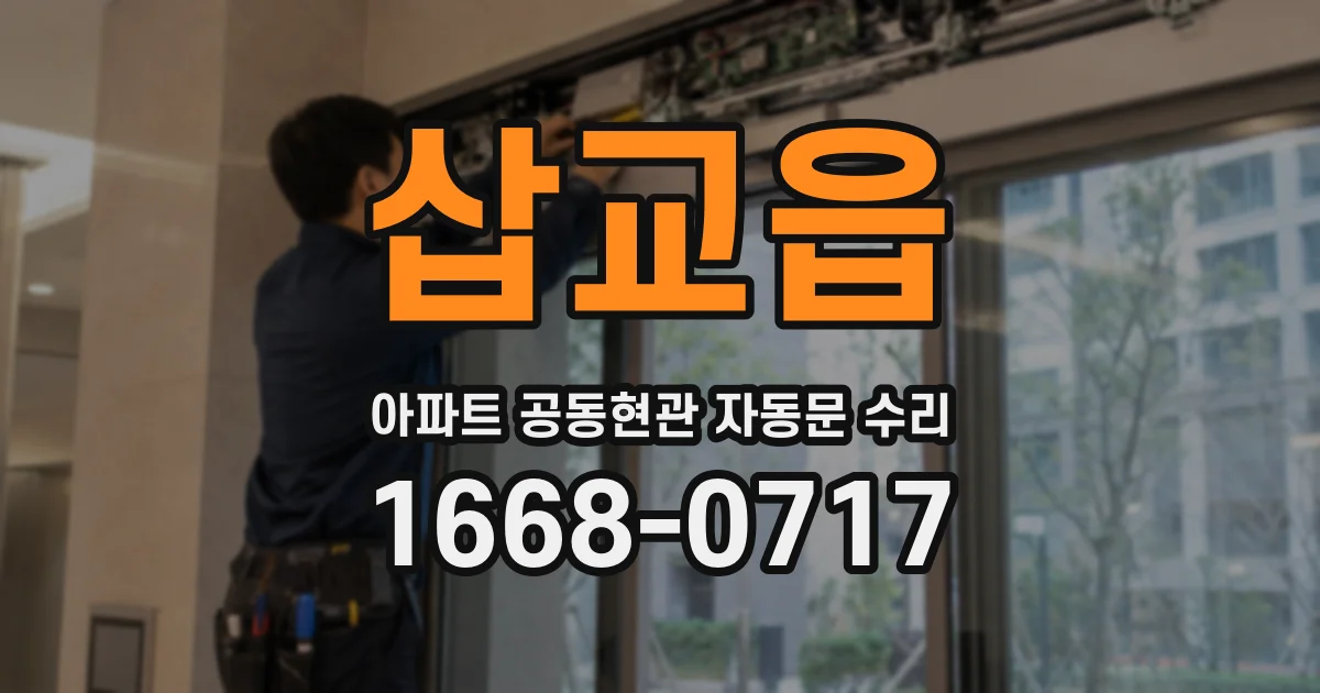 삽교읍 아파트 공동현관 자동문 수리
