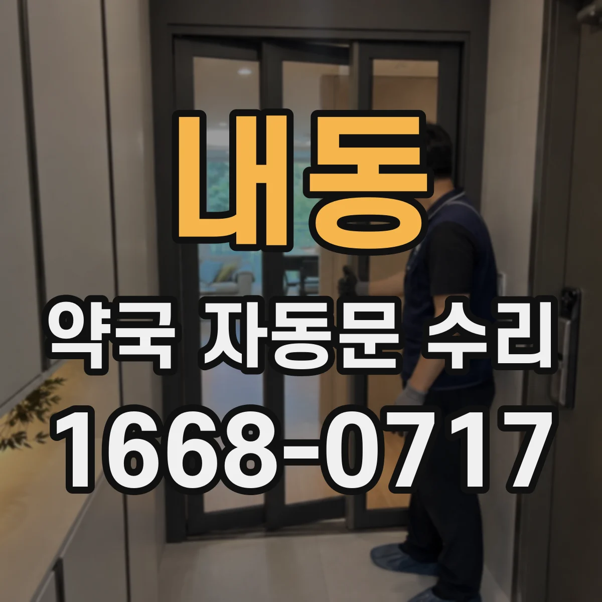 내동 약국 자동문 수리