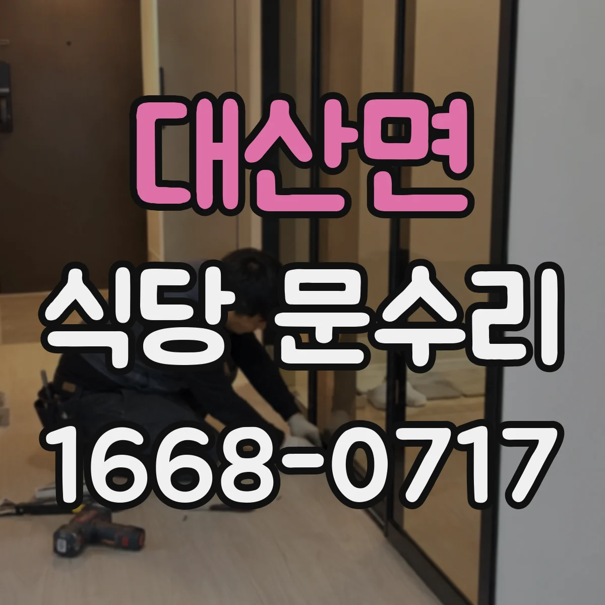 대산면 식당 문수리