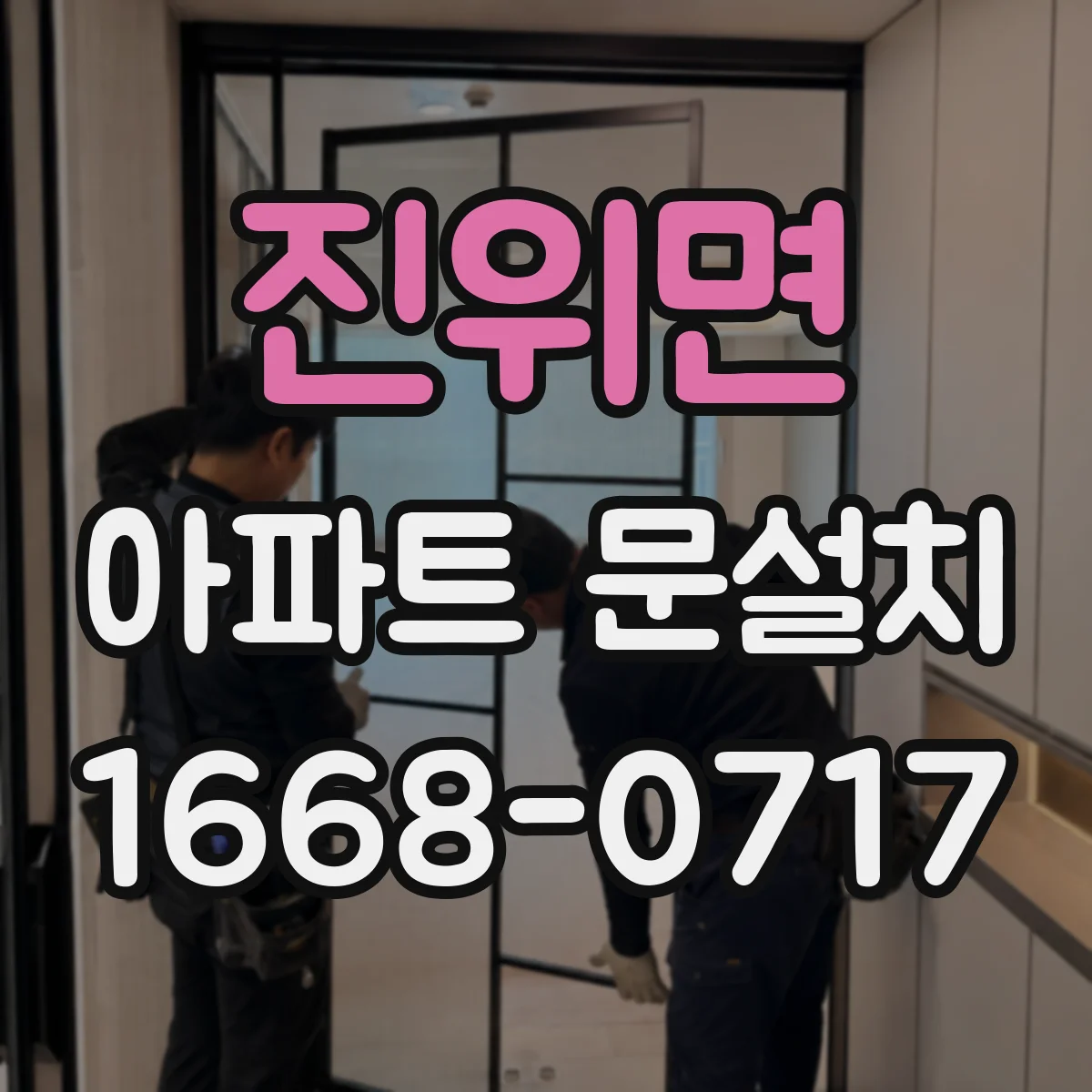 진위면 아파트 문설치