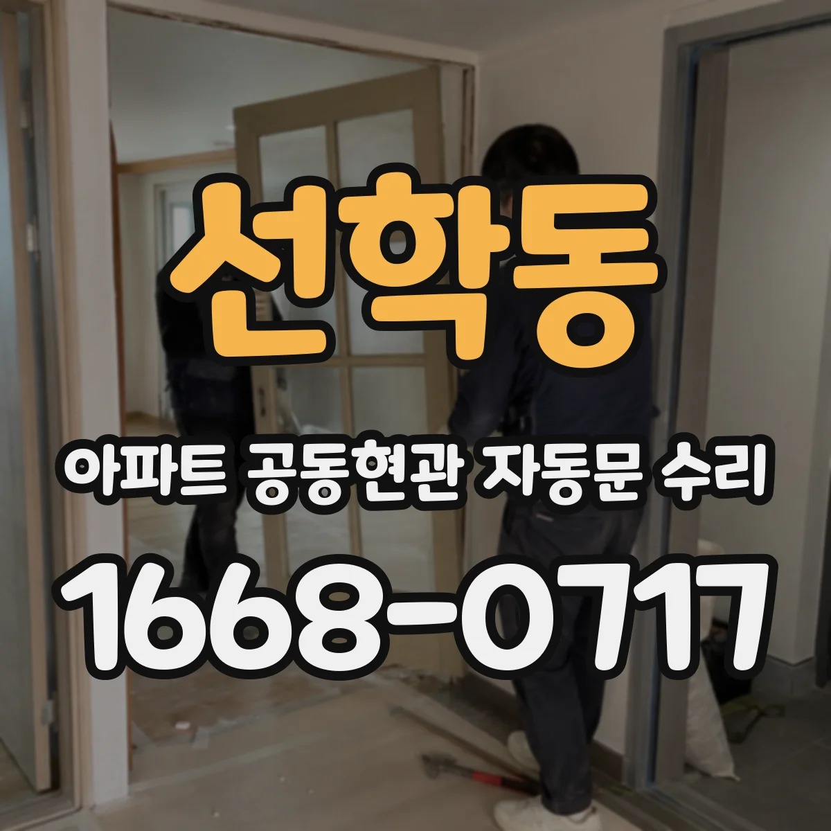 선학동 아파트 공동현관 자동문 수리