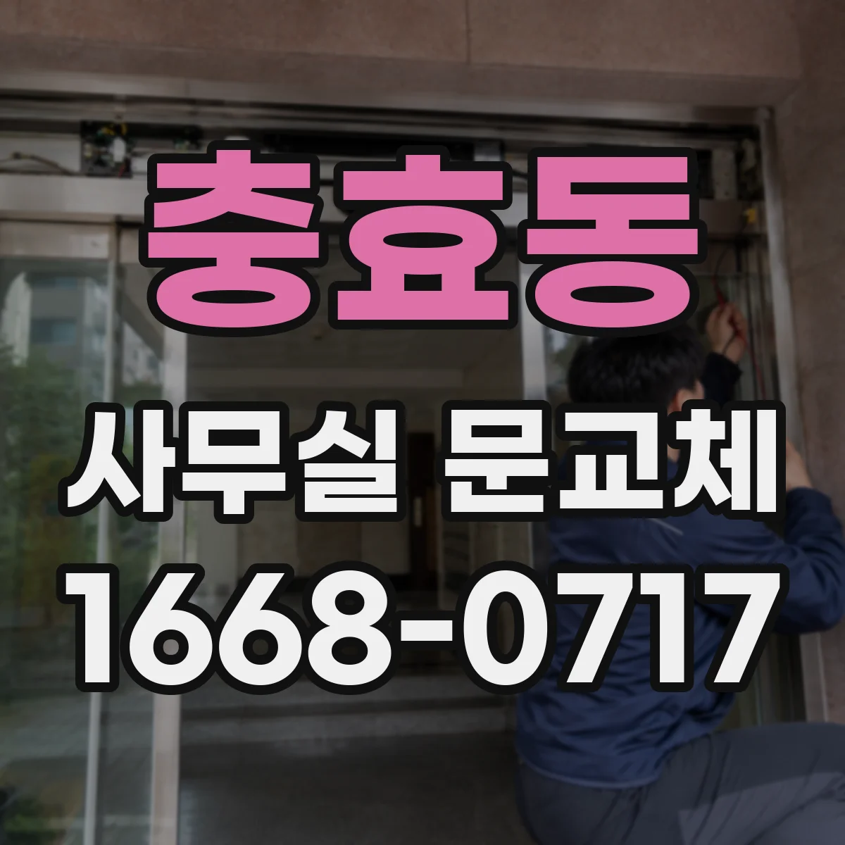 충효동 사무실 문교체