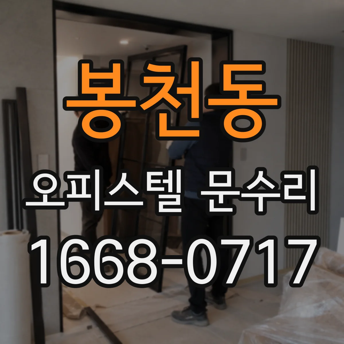 봉천동 오피스텔 문수리