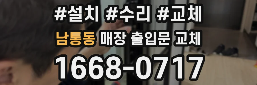 남통동 매장 출입문 교체