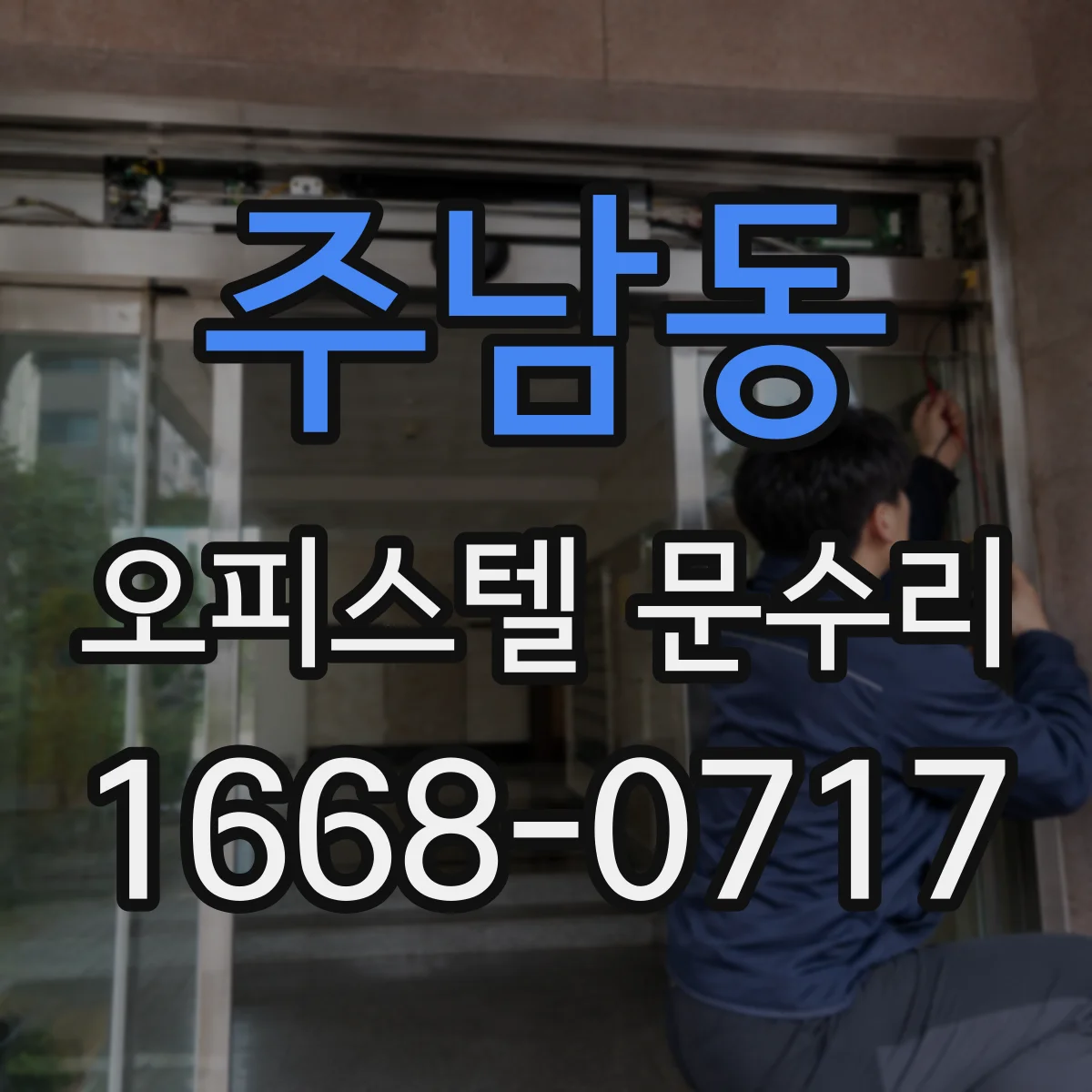주남동 오피스텔 문수리