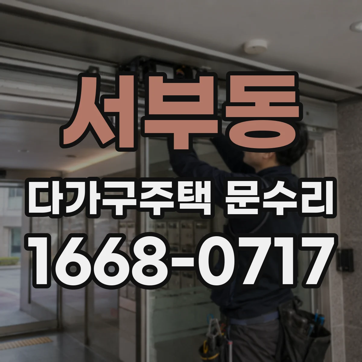 서부동 다가구주택 문수리 문이 아래로 처져 잠김이 늦는 경우 조치