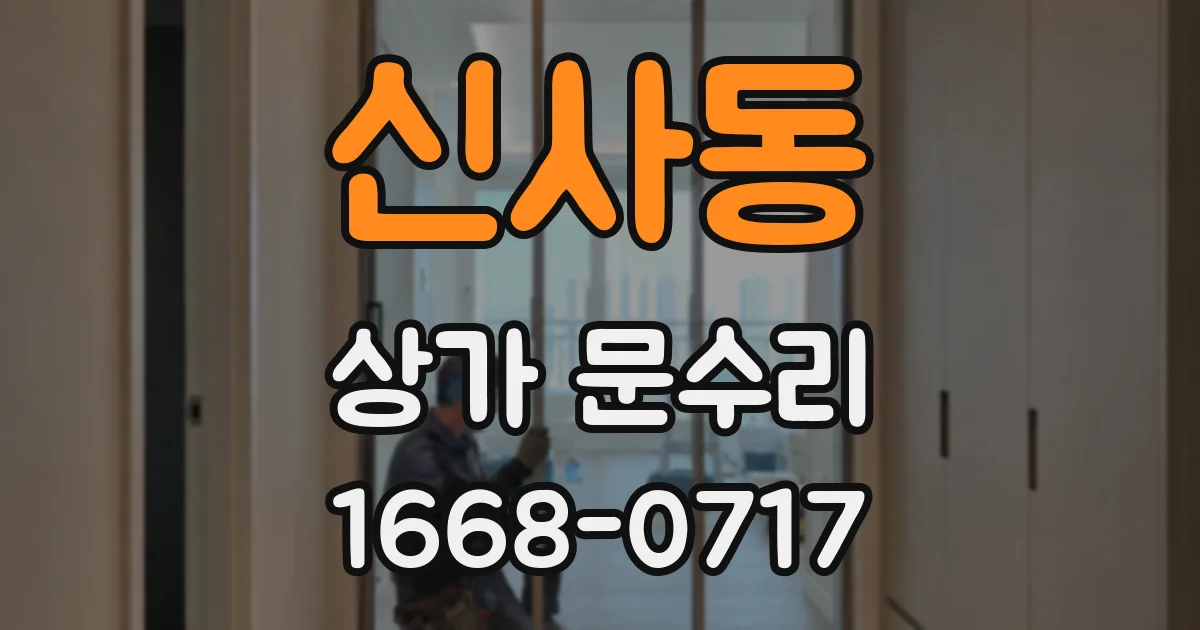 신사동 상가 문수리
