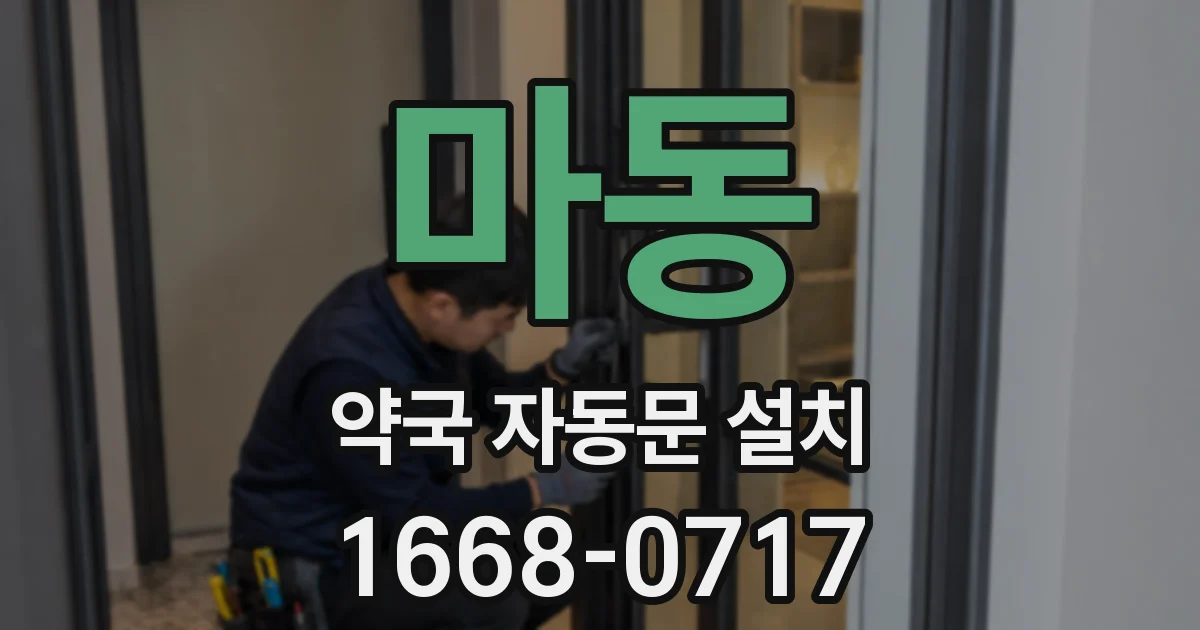 마동 약국 자동문 설치