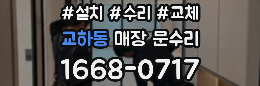 교하동 매장 문수리
