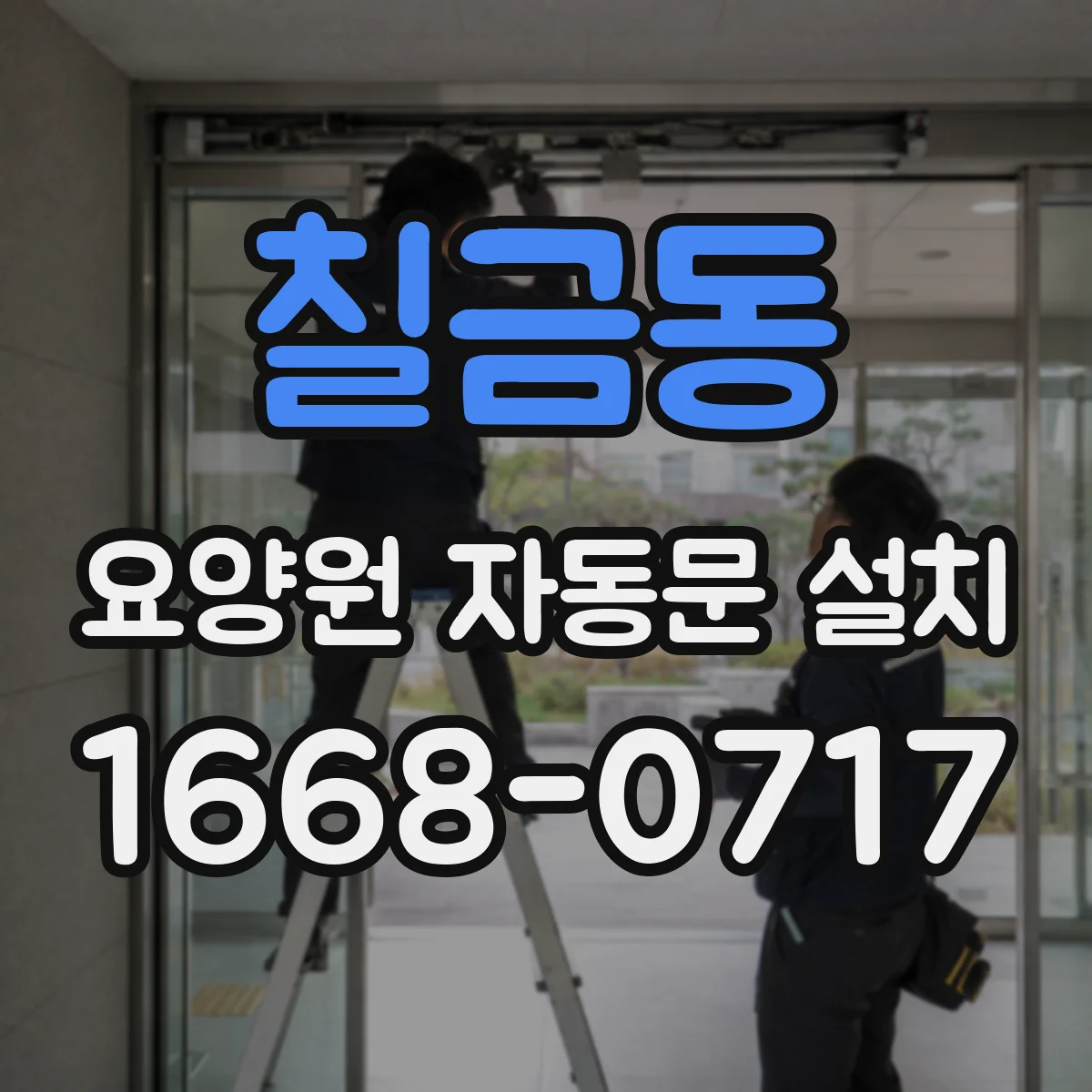 칠금동 요양원 자동문 설치