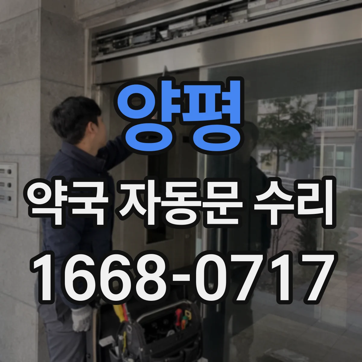 양평 약국 자동문 수리 야간에 멈췄을 때 수동으로 출입 유지하기