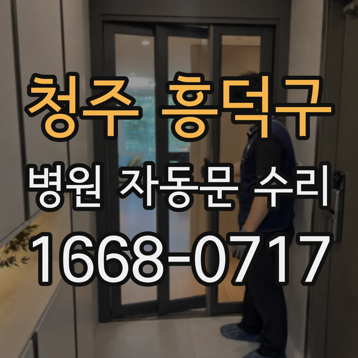청주 흥덕구 병원 자동문 수리