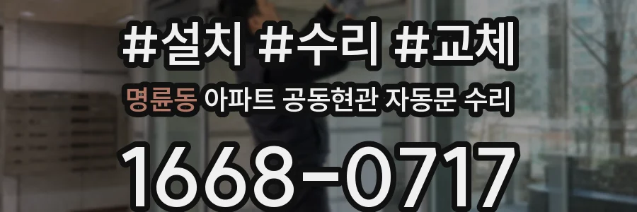 명륜동 아파트 공동현관 자동문 수리