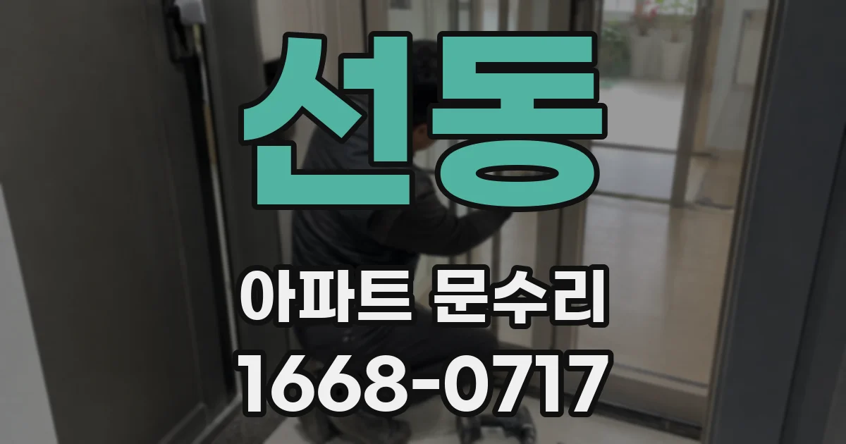 선동 아파트 문수리
