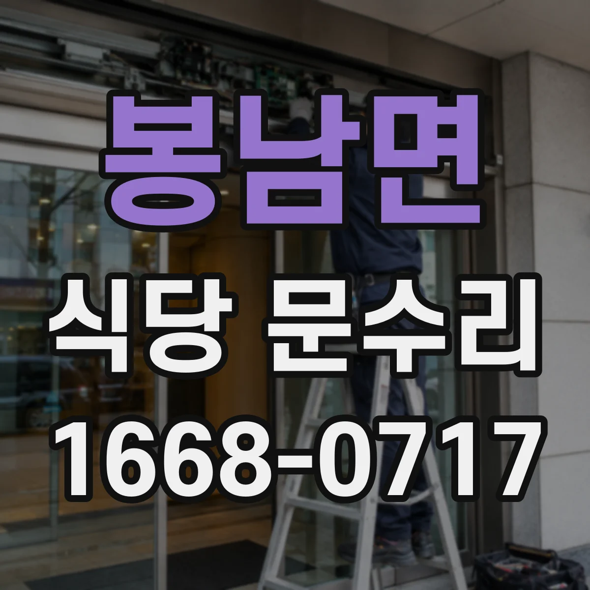 봉남면 식당 문수리