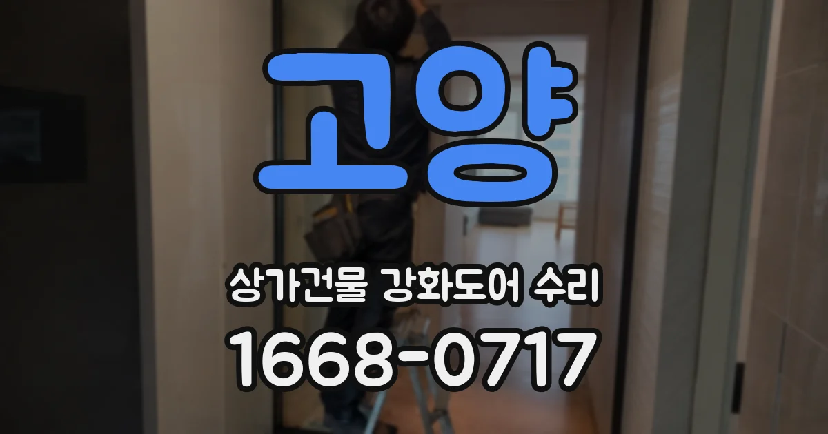 고양 상가건물 강화도어 수리