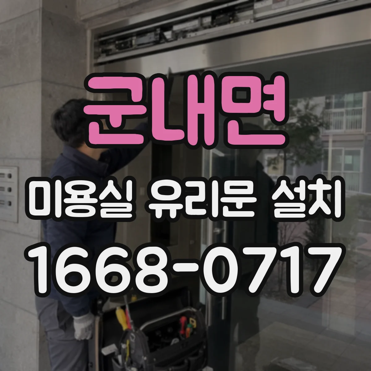 군내면 미용실 유리문 설치