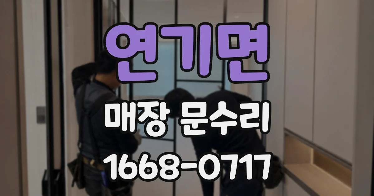 연기면 매장 문수리