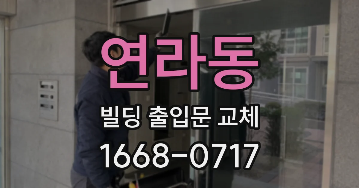 연라동 빌딩 출입문 교체