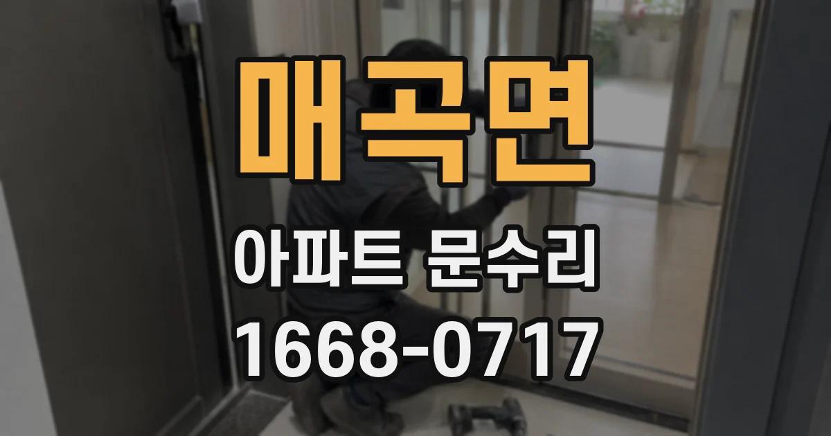 매곡면 아파트 문수리
