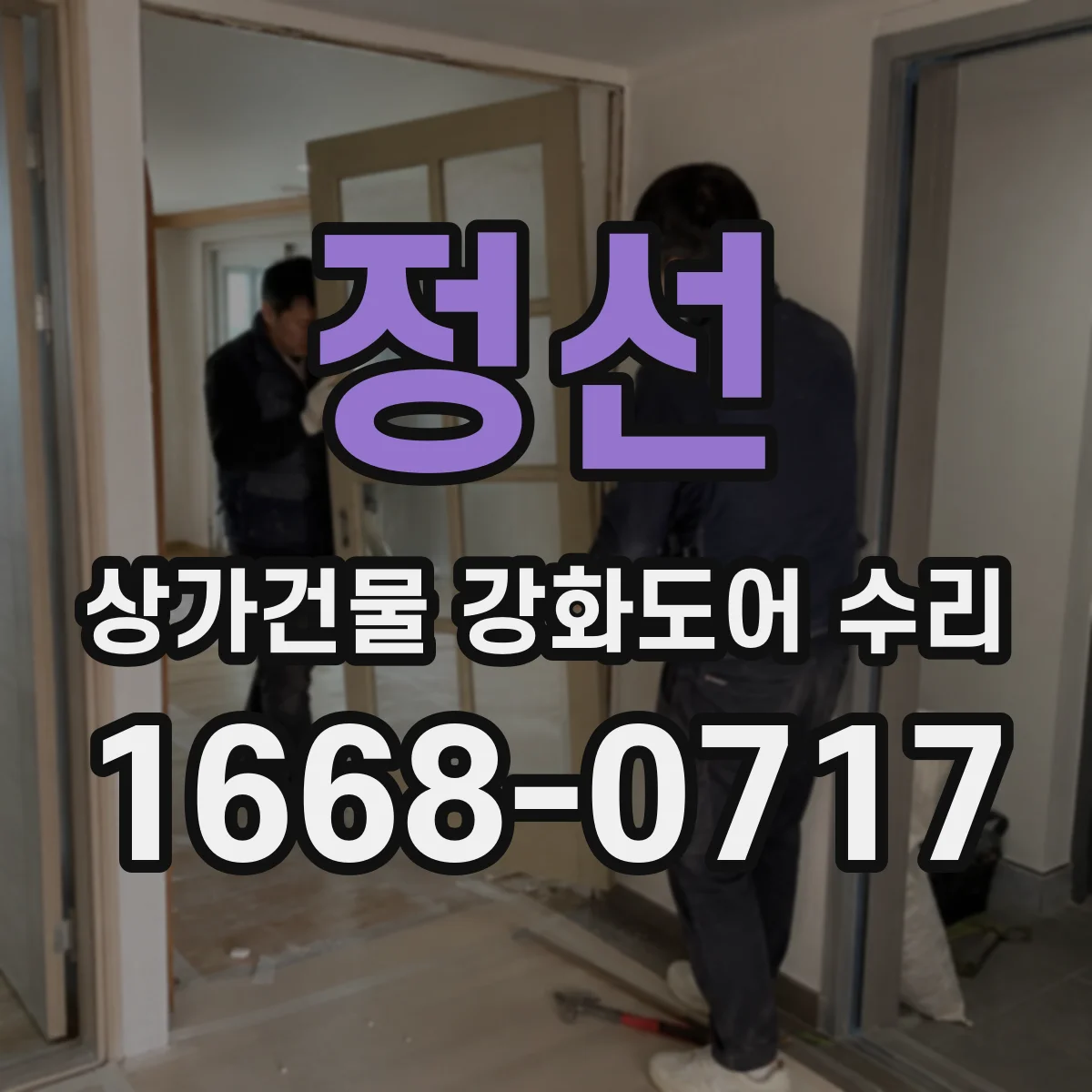 정선 상가건물 강화도어 수리