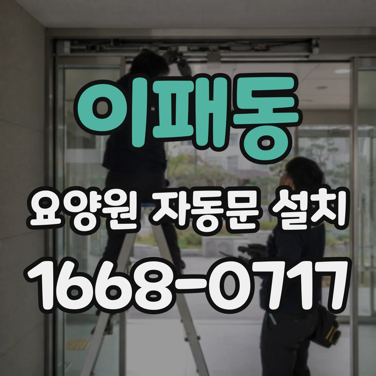 이패동 요양원 자동문 설치