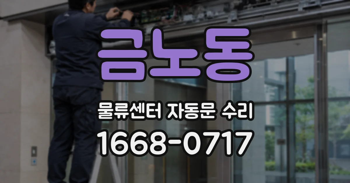 금노동 물류센터 자동문 수리