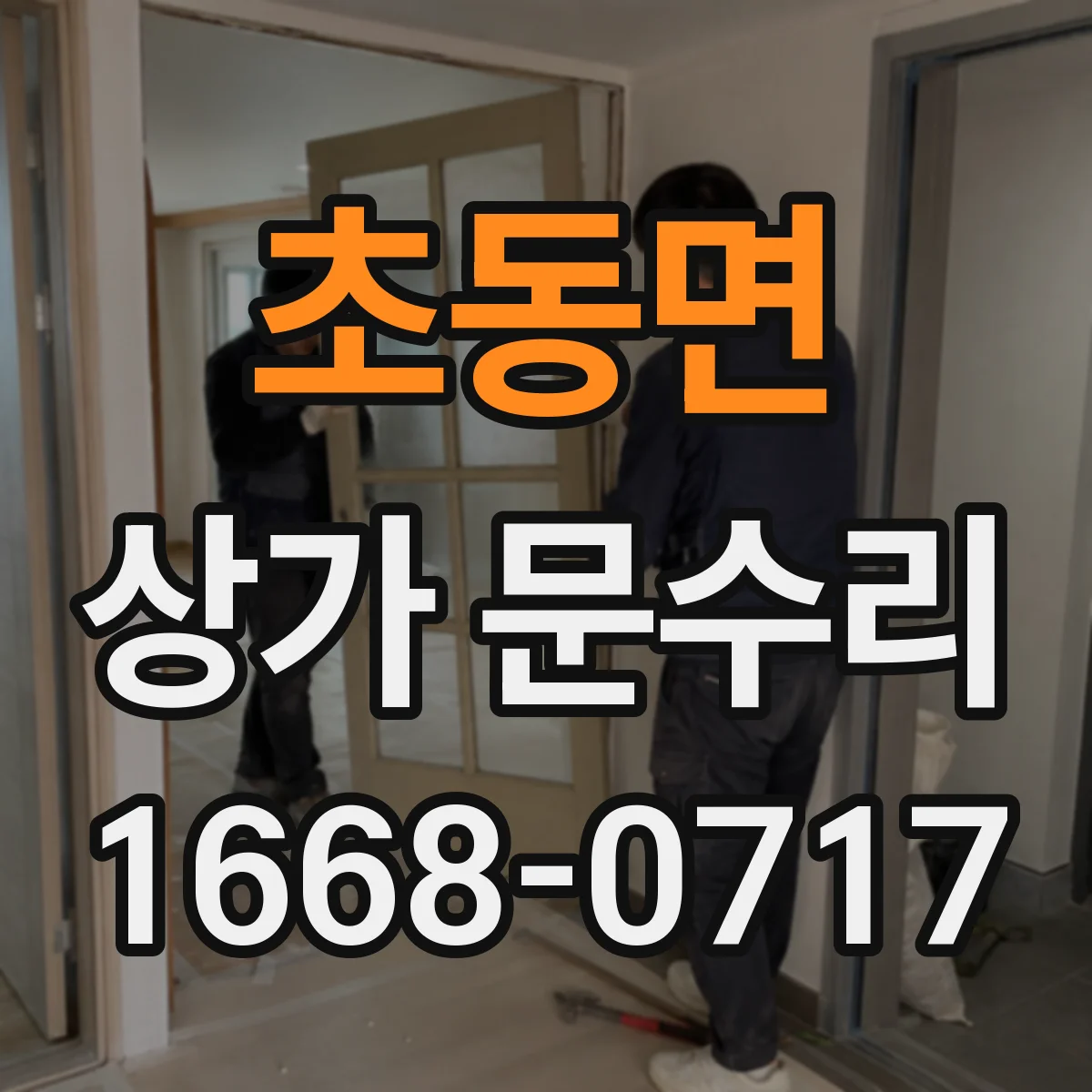 초동면 상가 문수리