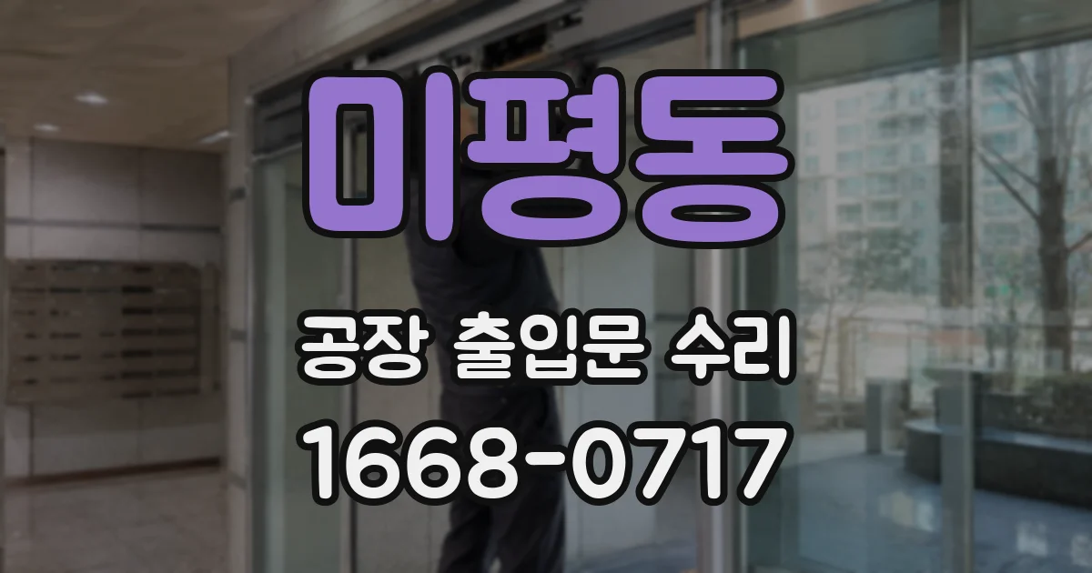 미평동 공장 출입문 수리