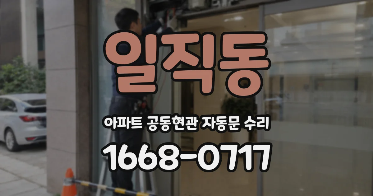 일직동 아파트 공동현관 자동문 수리