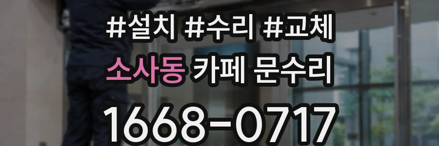 소사동 카페 문수리
