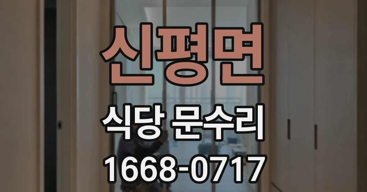 신평면 식당 문수리