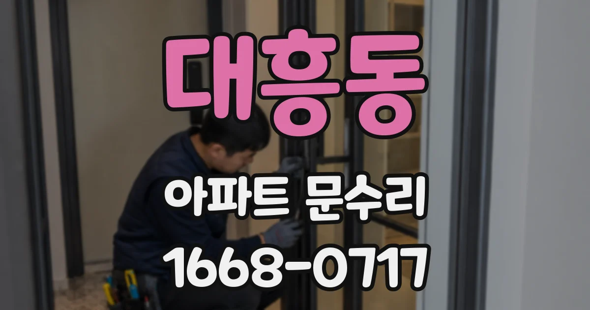 대흥동 아파트 문수리