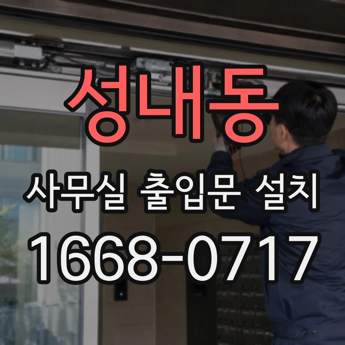 성내동 사무실 출입문 설치