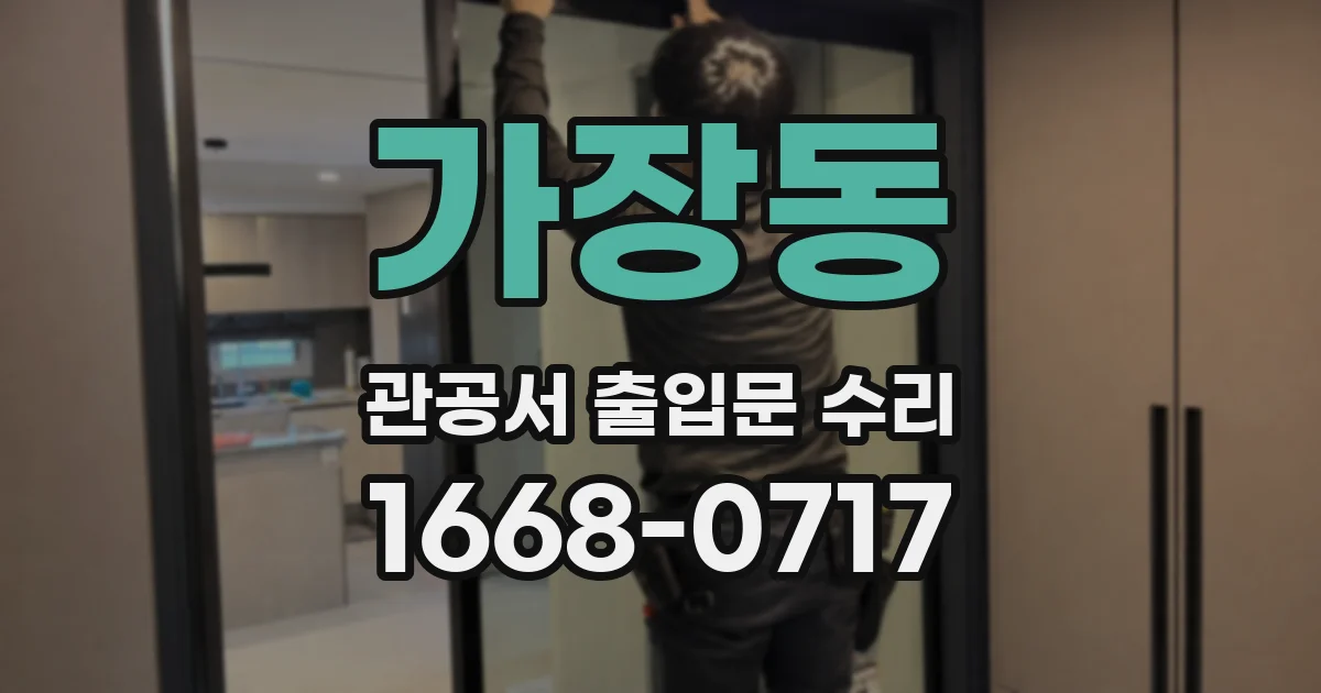 가장동 관공서 출입문 수리