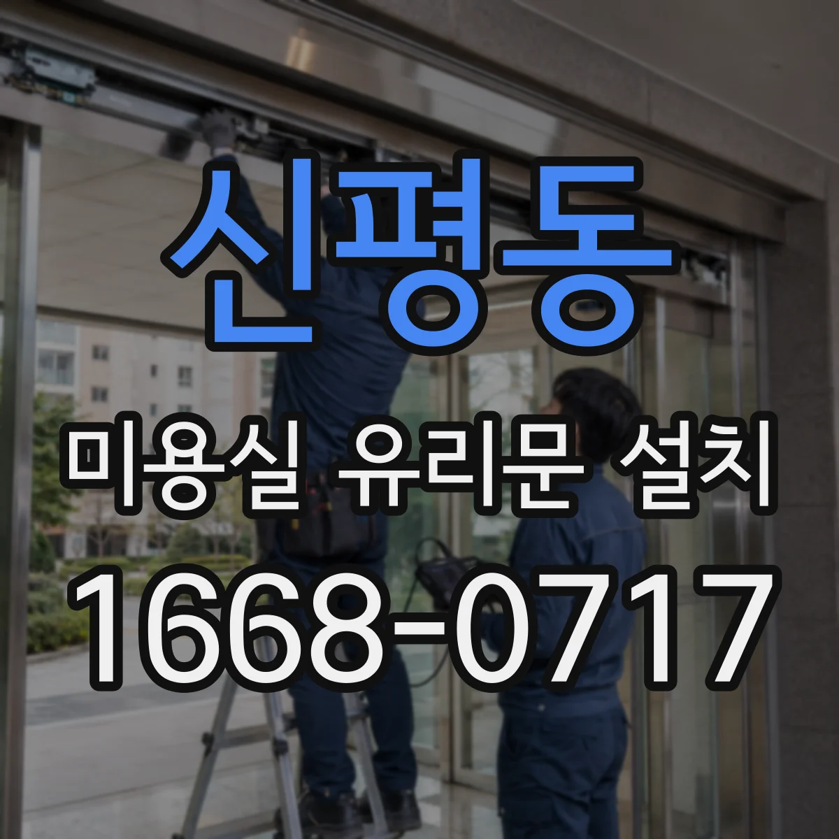 신평동 미용실 유리문 설치