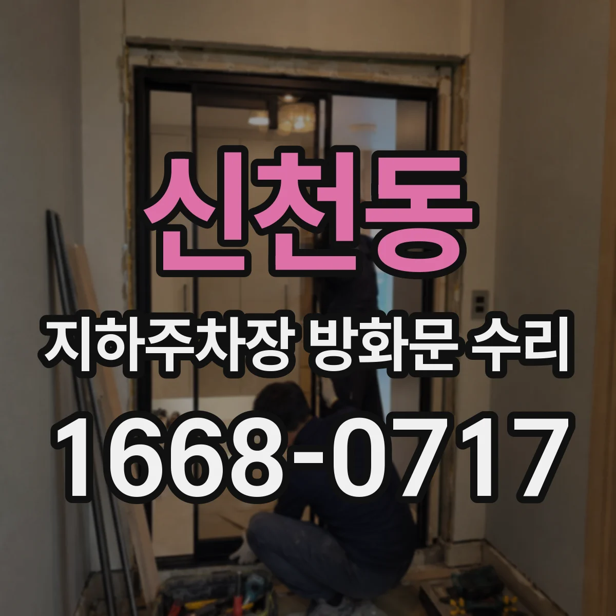 신천동 지하주차장 방화문 수리