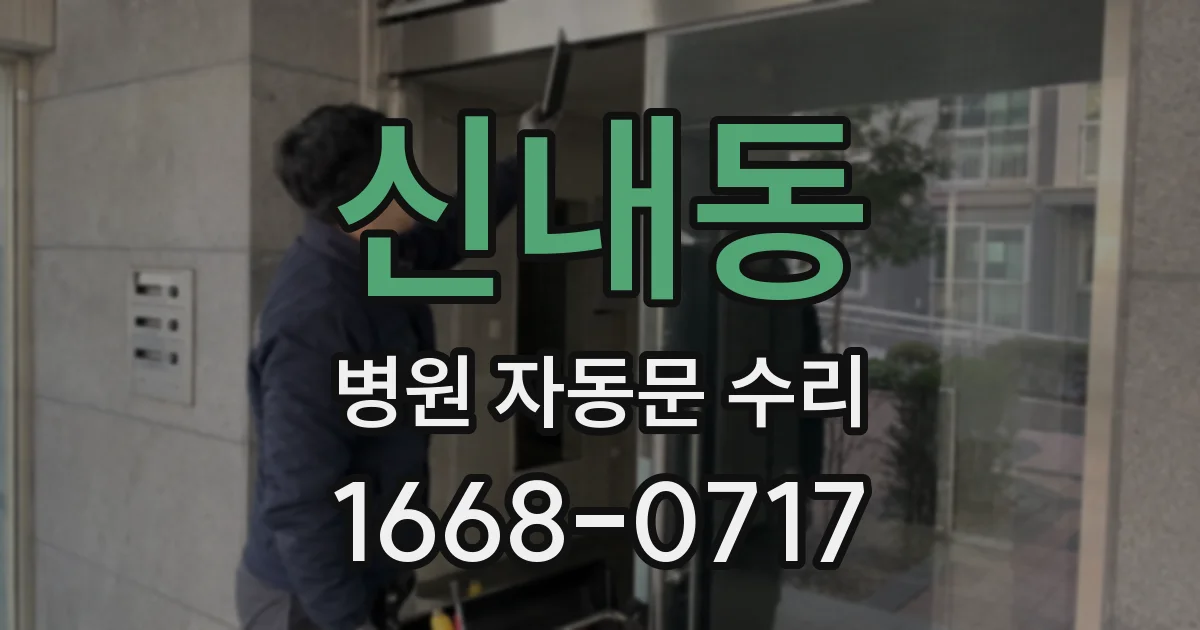 신내동 병원 자동문 수리