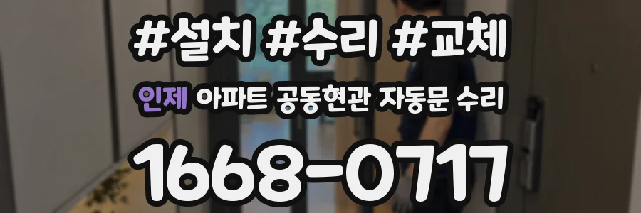 인제 아파트 공동현관 자동문 수리