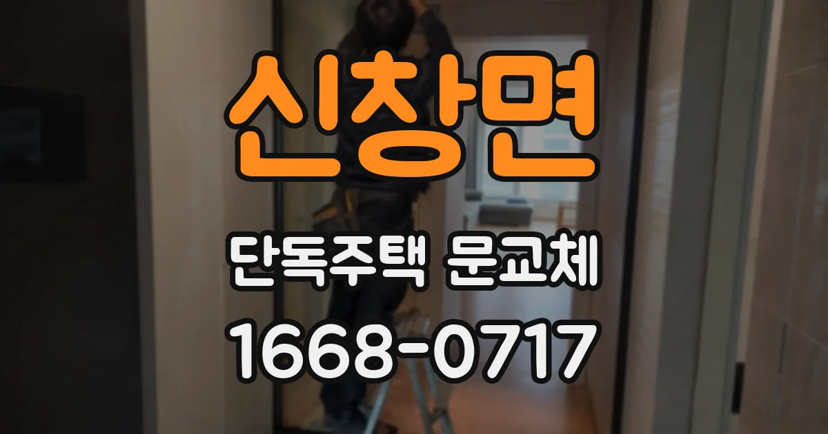 신창면 단독주택 문교체