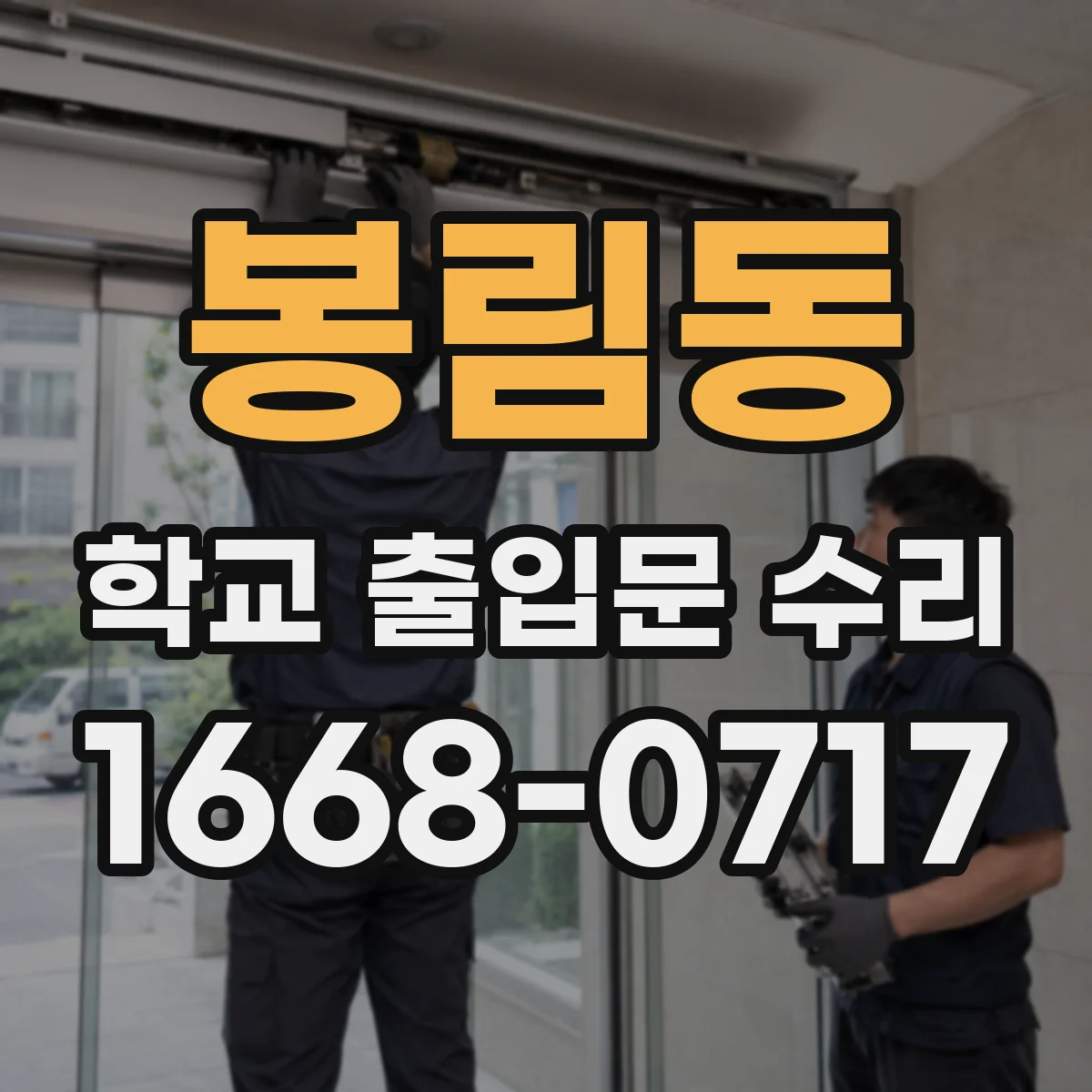 봉림동 학교 출입문 수리