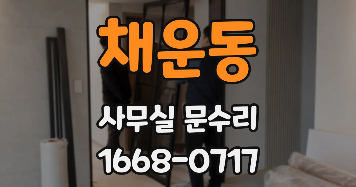 채운동 사무실 문수리