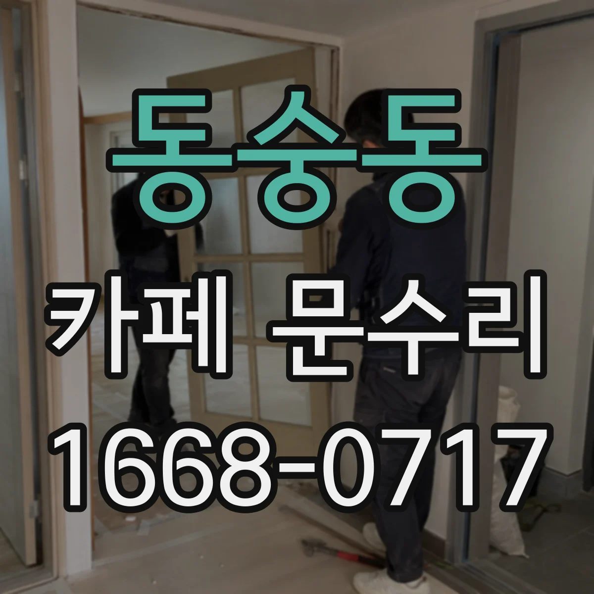 동숭동 카페 문수리