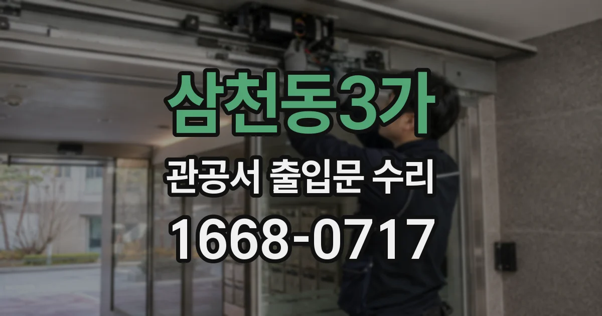 삼천동3가 관공서 출입문 수리