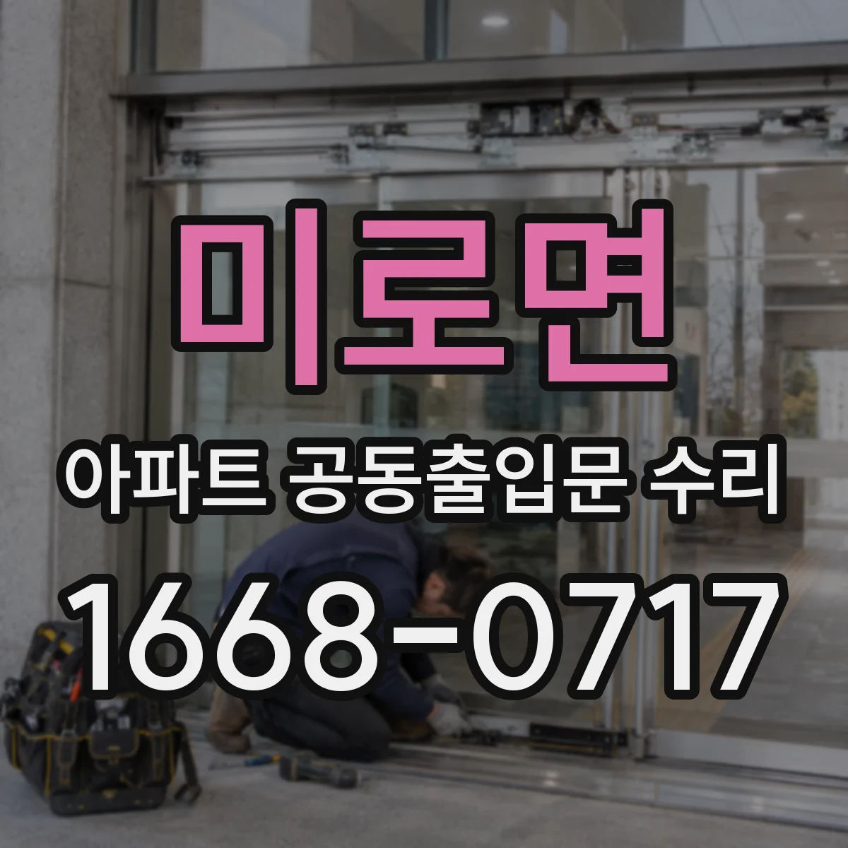 미로면 아파트 공동출입문 수리