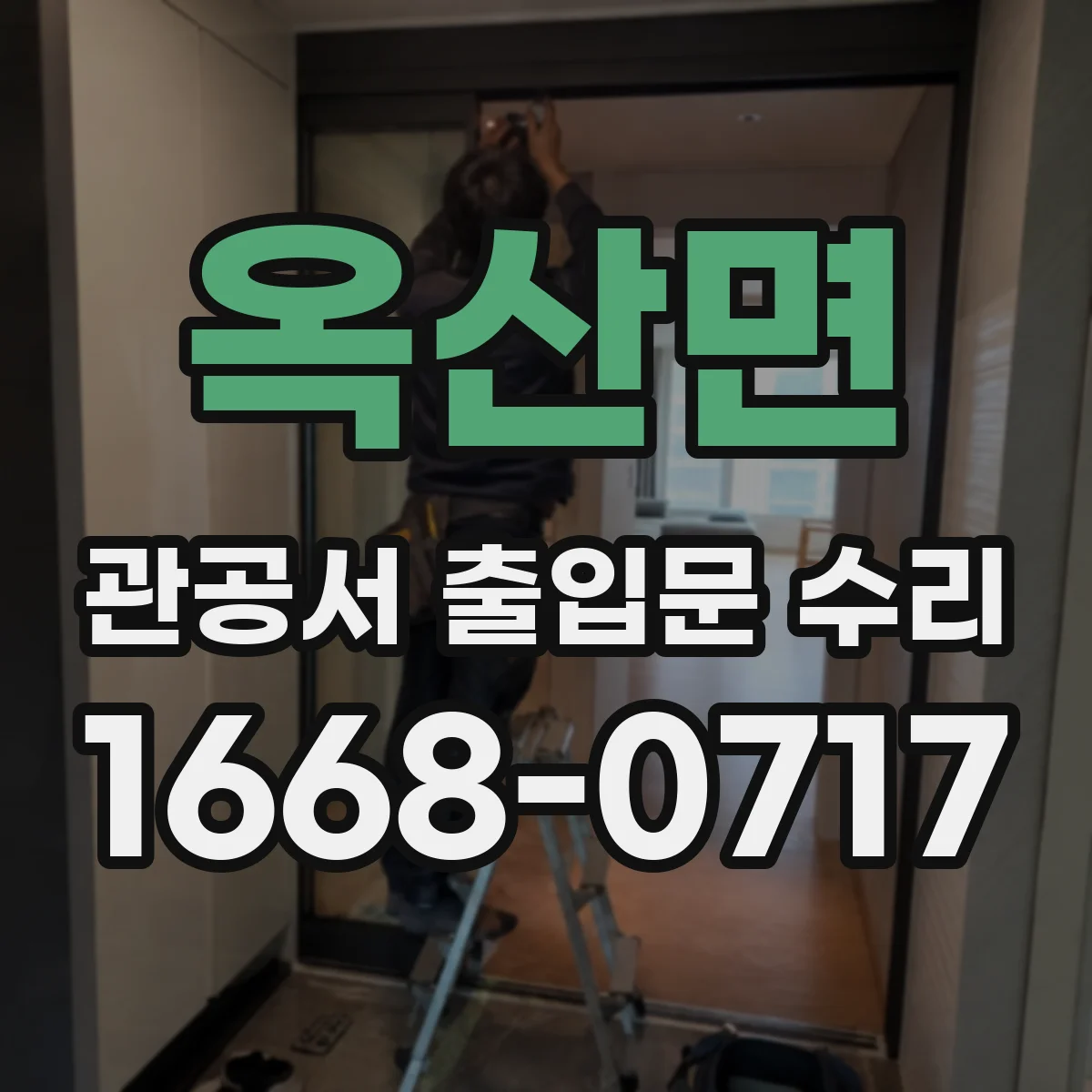 옥산면 관공서 출입문 수리