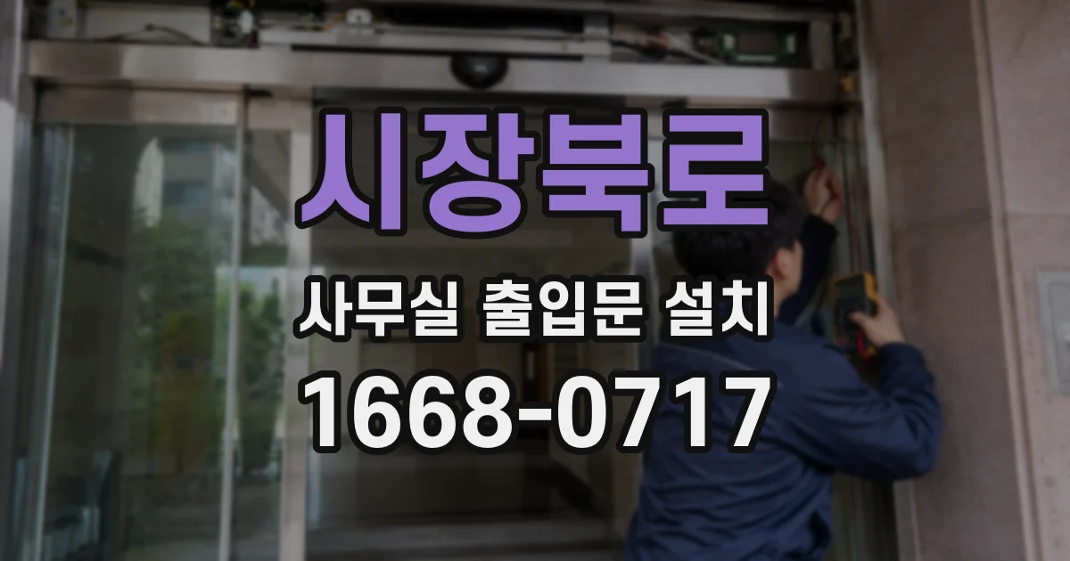 시장북로 사무실 출입문 설치