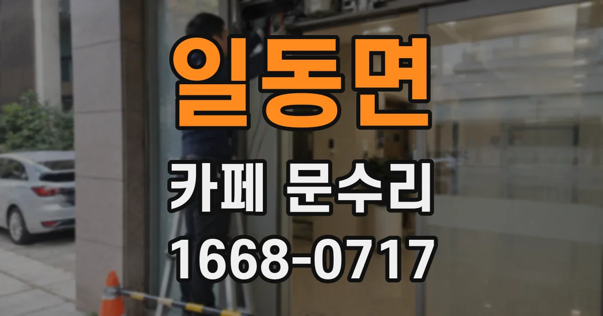 일동면 카페 문수리